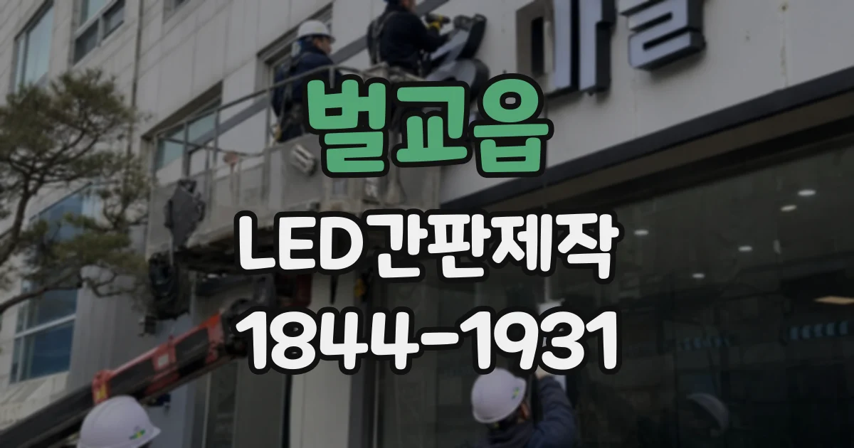 벌교읍 LED간판제작