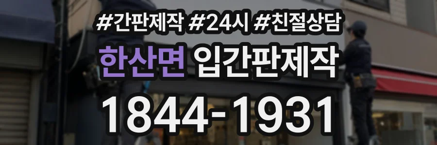 한산면 입간판제작 상담 전화 1844-1931