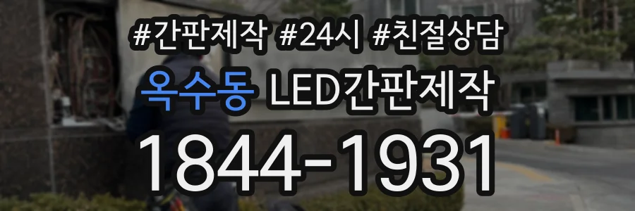 옥수동 LED간판제작 상담 전화 1844-1931