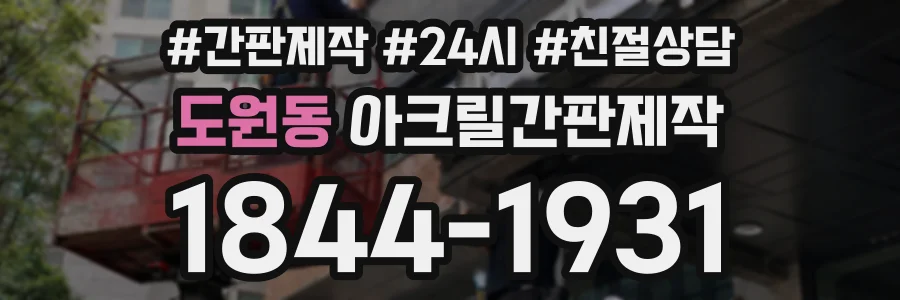 도원동 아크릴간판제작 상담 전화 1844-1931
