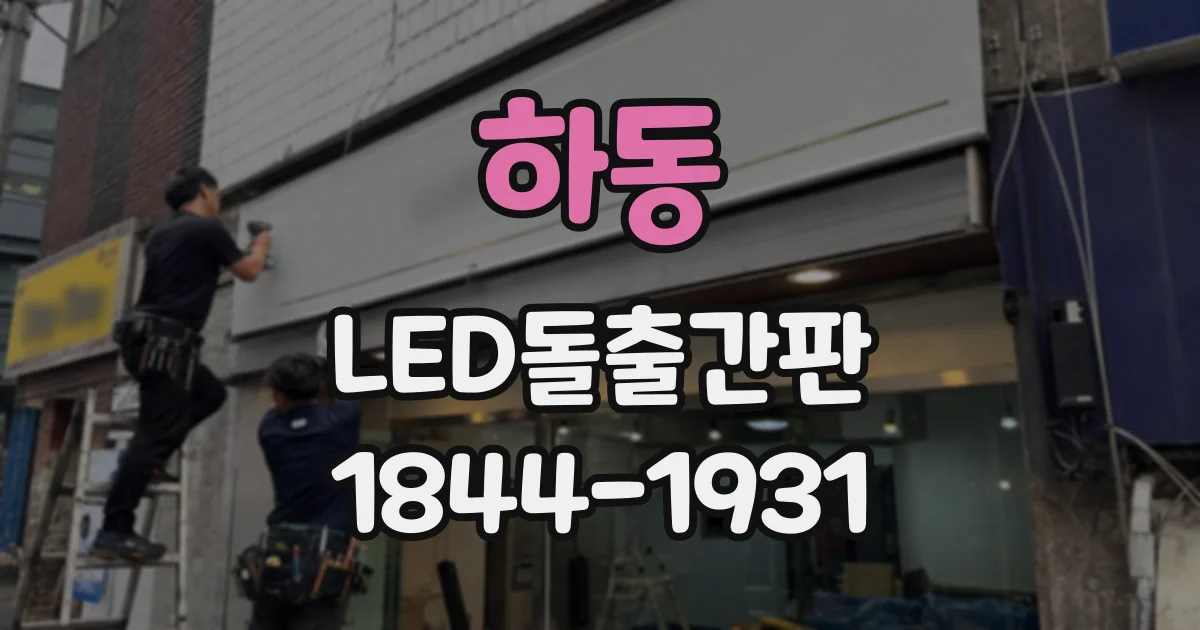 하동 LED돌출간판
