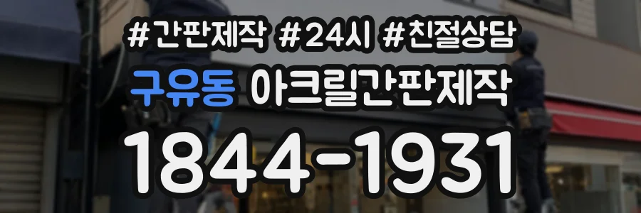 구유동 아크릴간판제작 상담 전화 1844-1931