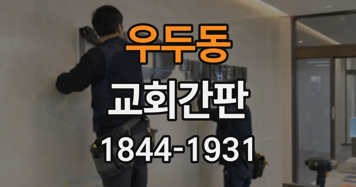 우두동 교회간판