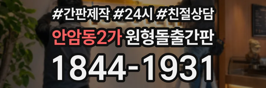 안암동2가 원형돌출간판 상담 전화 1844-1931