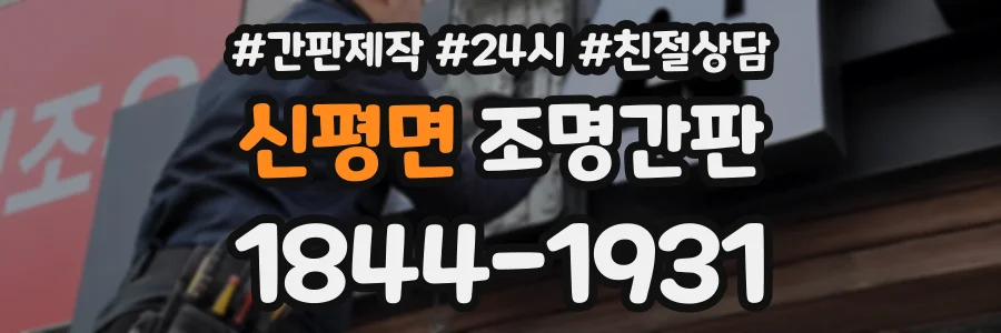 신평면 조명간판 상담 전화 1844-1931