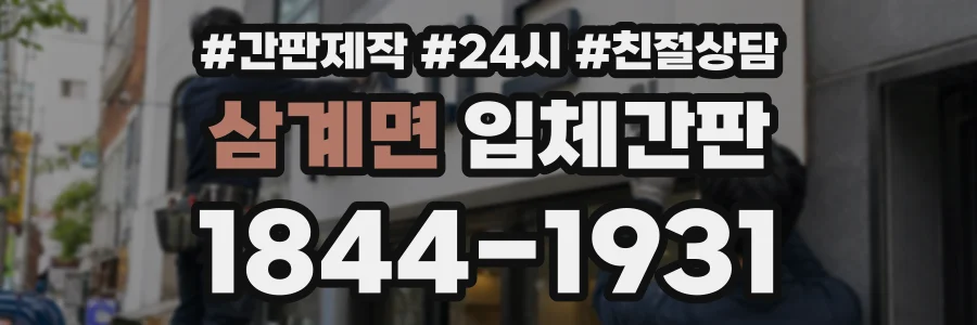 삼계면 입체간판 상담 전화 1844-1931