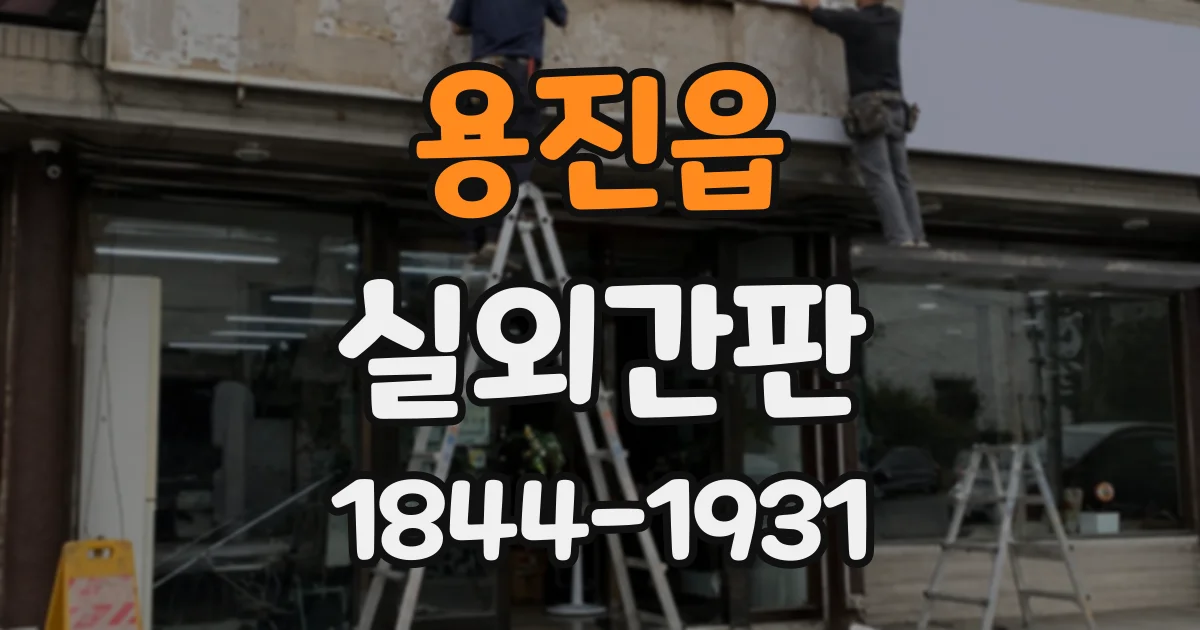 용진읍 실외간판