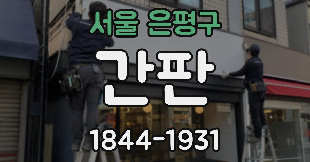 서울 은평구 간판