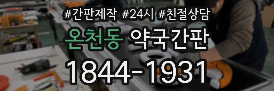 온천동 약국간판 상담 전화 1844-1931