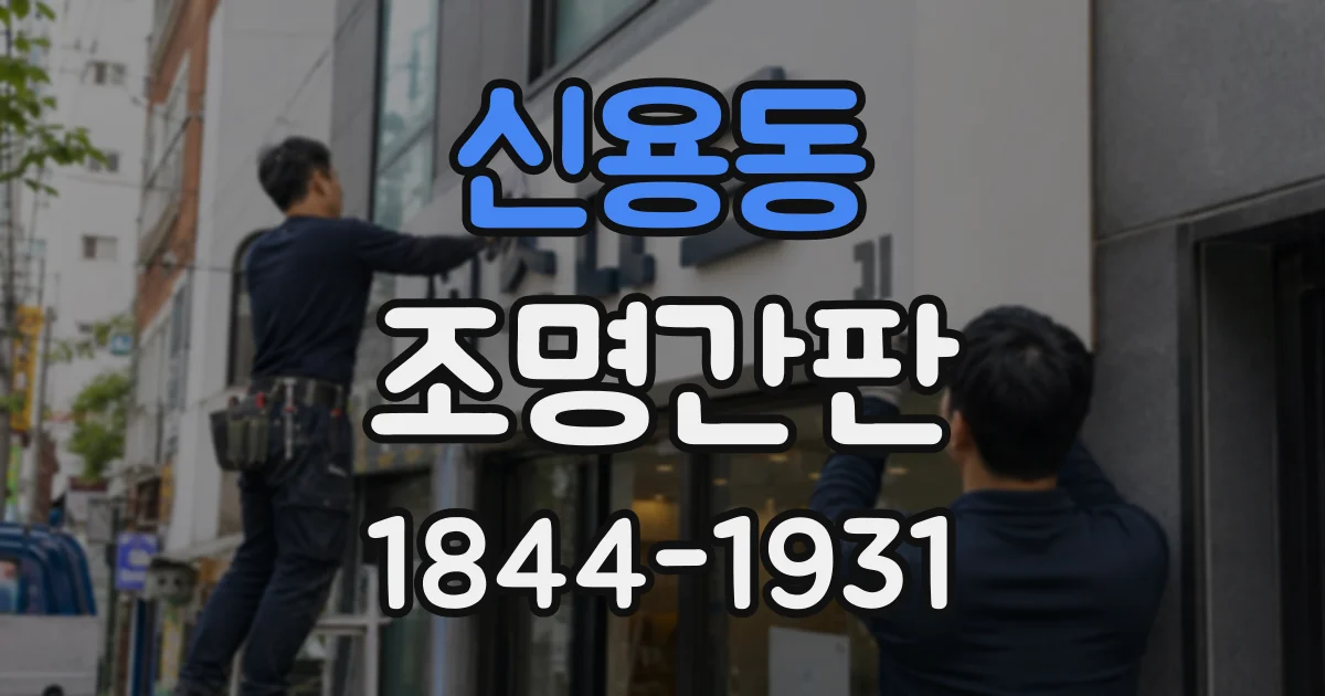 신용동 조명간판