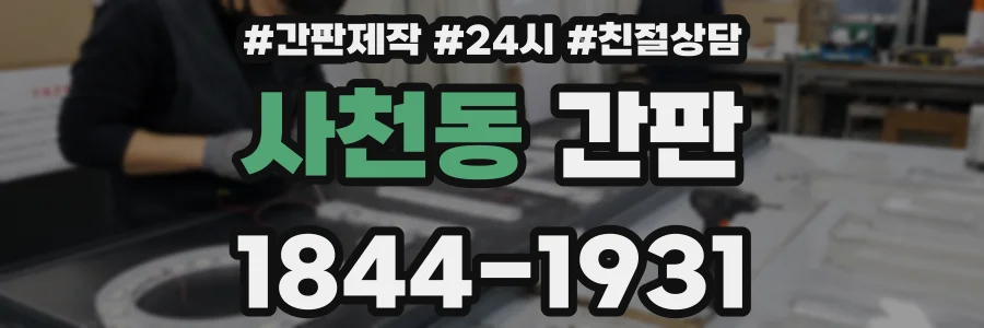 사천동 간판