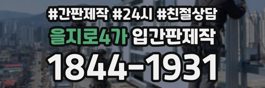 을지로4가 입간판제작 상담 전화 1844-1931