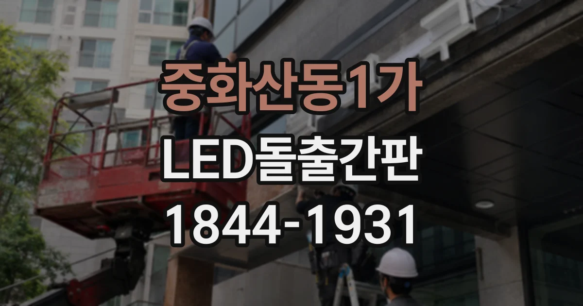 중화산동1가 LED돌출간판