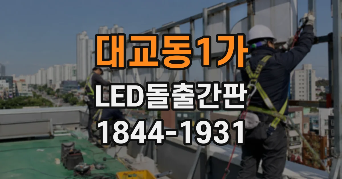 대교동1가 LED돌출간판