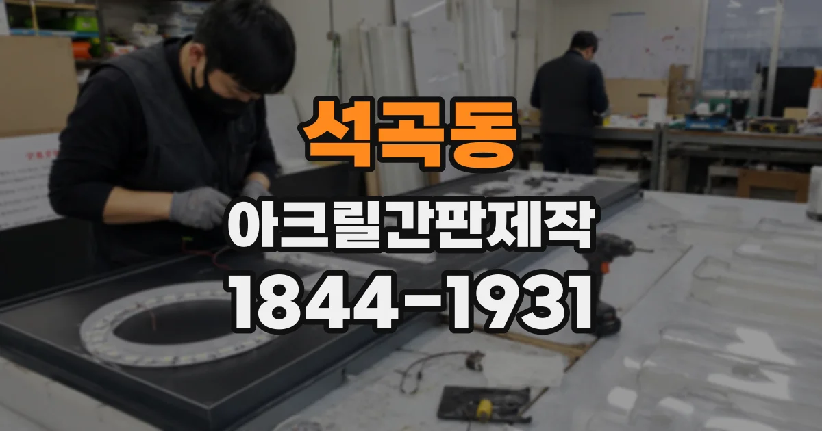 석곡동 아크릴간판제작