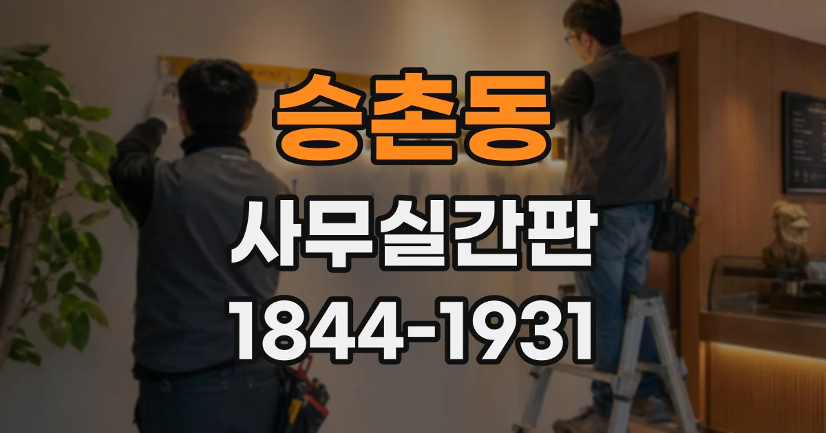 승촌동 사무실간판