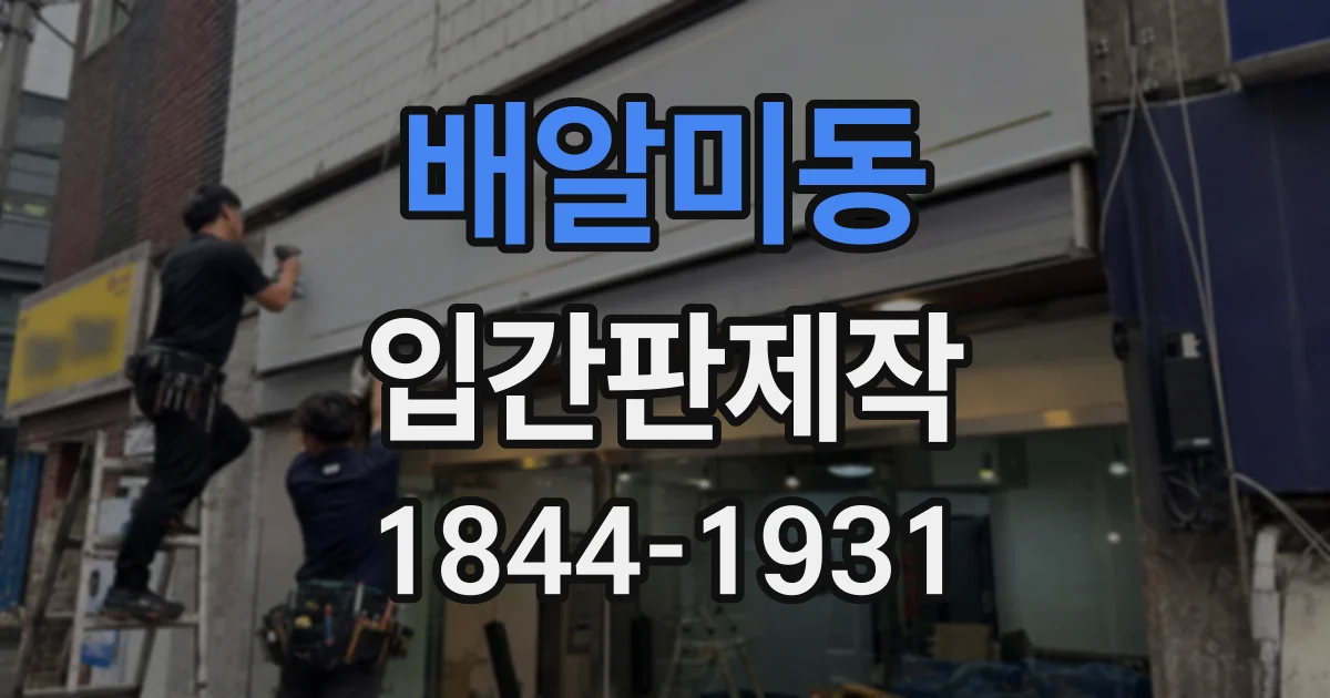 배알미동 입간판제작