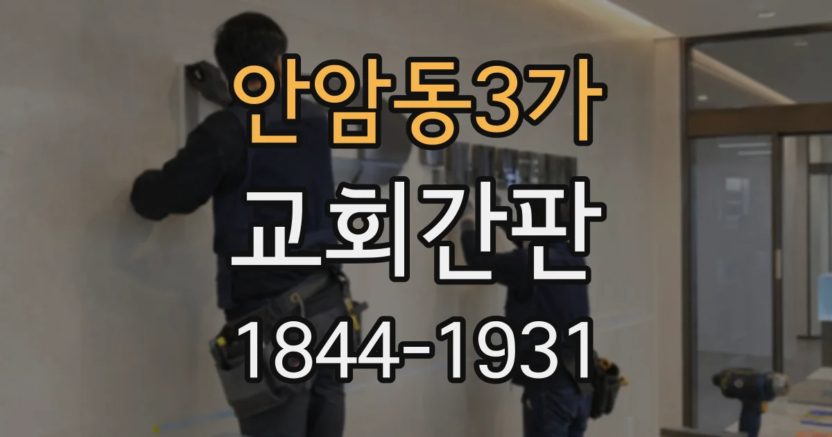 안암동3가 교회간판