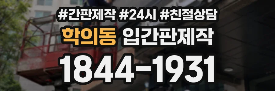 학의동 입간판제작 상담 전화 1844-1931