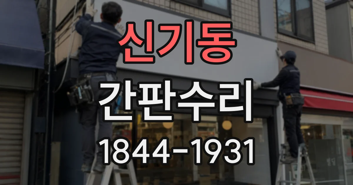 신기동 간판수리