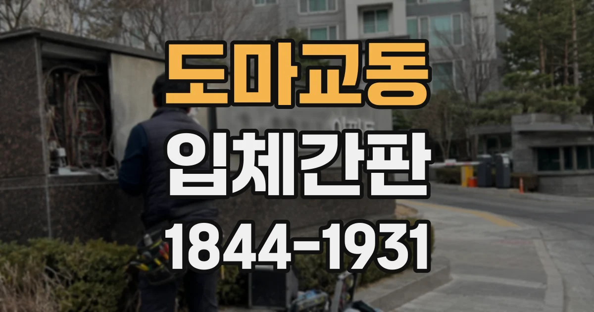 도마교동 입체간판