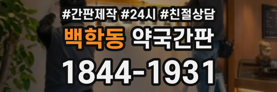 백학동 약국간판 상담 전화 1844-1931