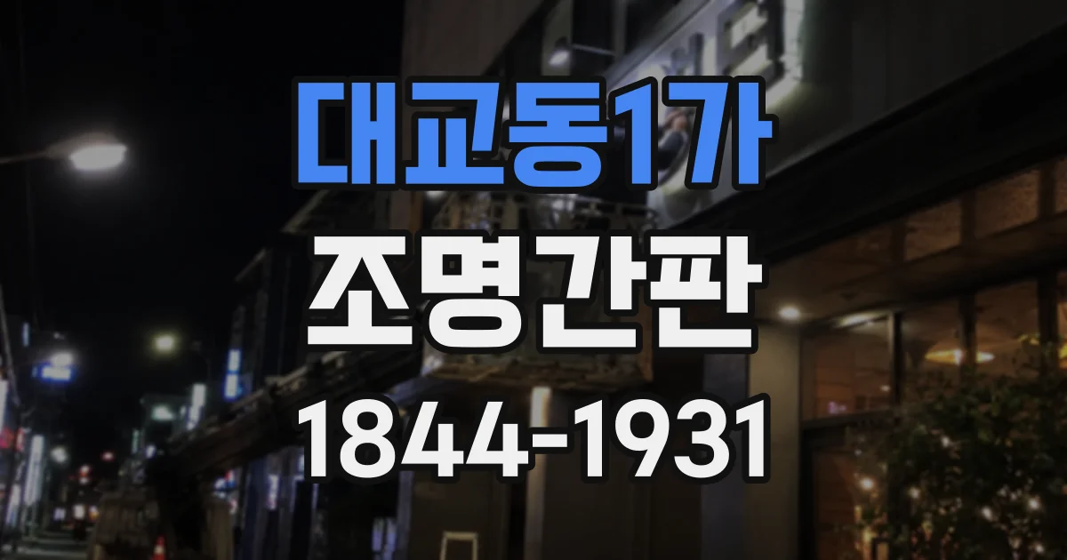 대교동1가 조명간판