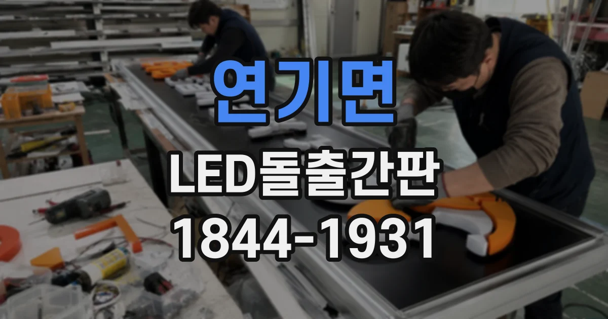 연기면 LED돌출간판