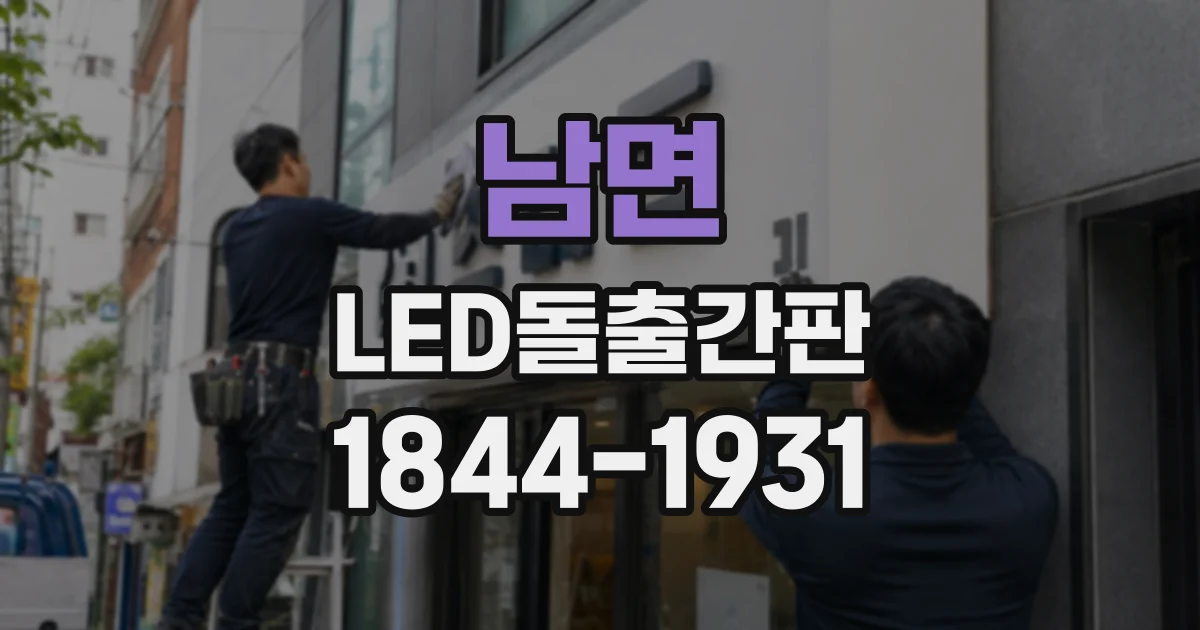 남면 LED돌출간판
