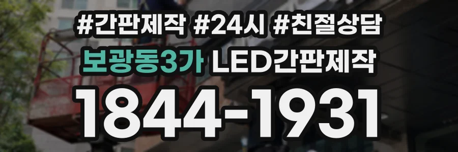 보광동3가 LED간판제작 상담 전화 1844-1931