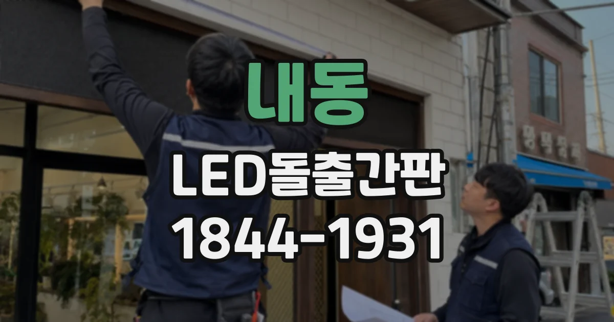 내동 LED돌출간판