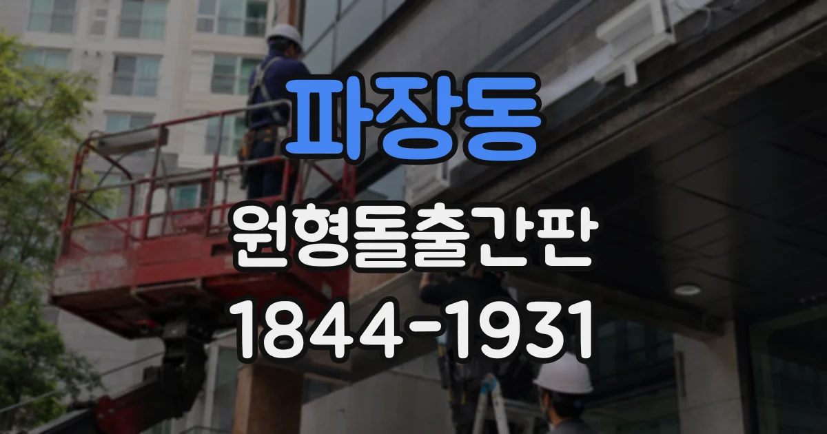 파장동 원형돌출간판
