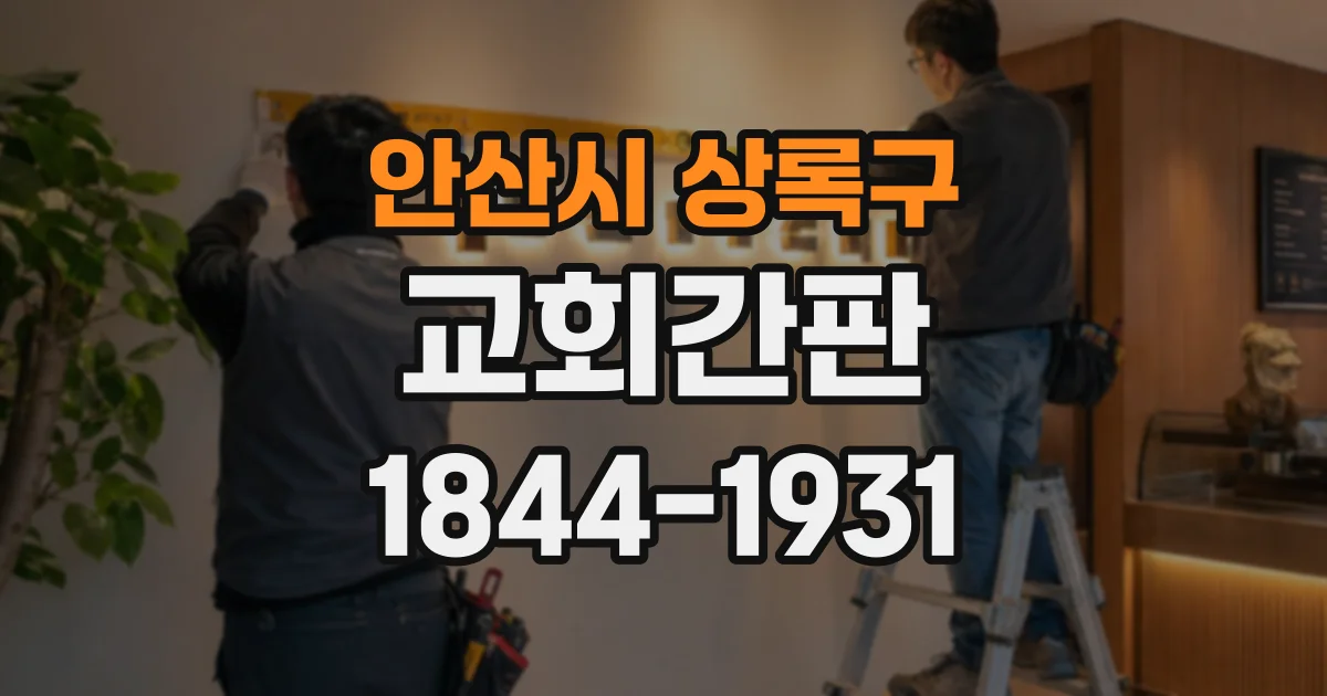 안산시 상록구 교회간판