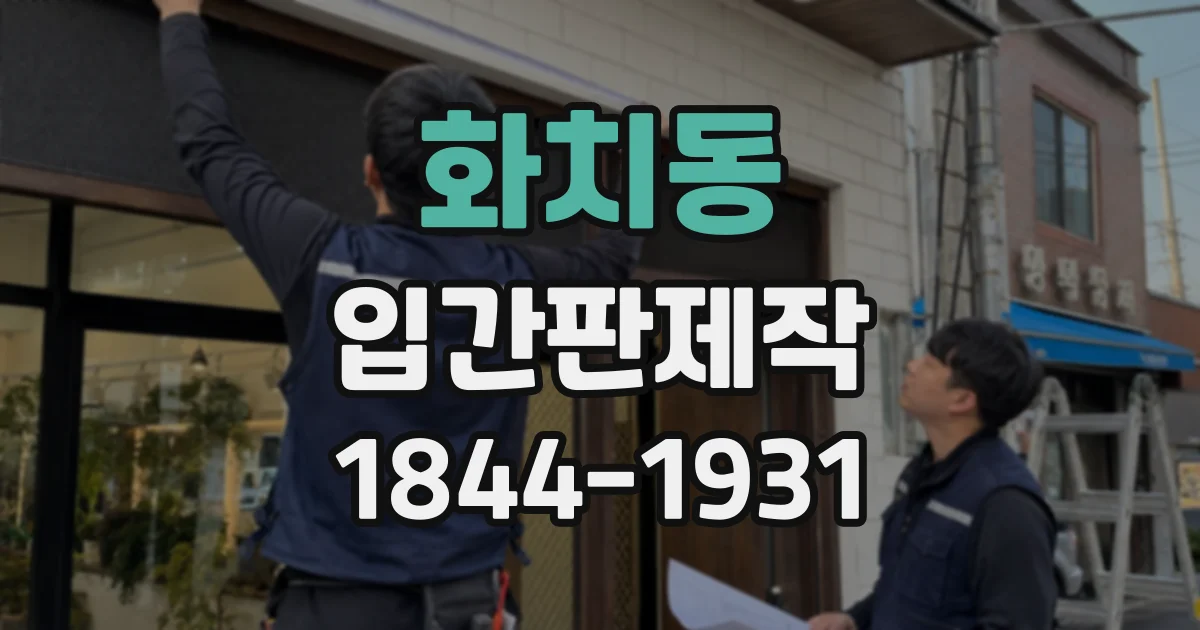 화치동 입간판제작