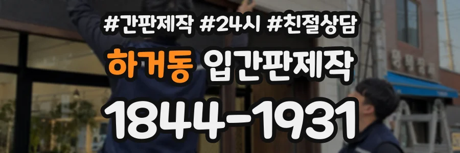 하거동 입간판제작 상담 전화 1844-1931
