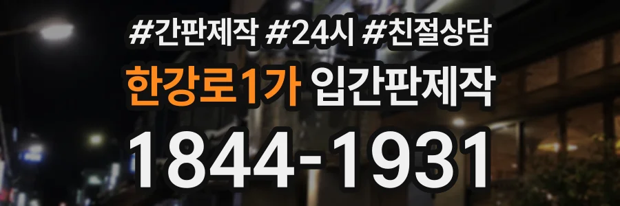 한강로1가 입간판제작 상담 전화 1844-1931