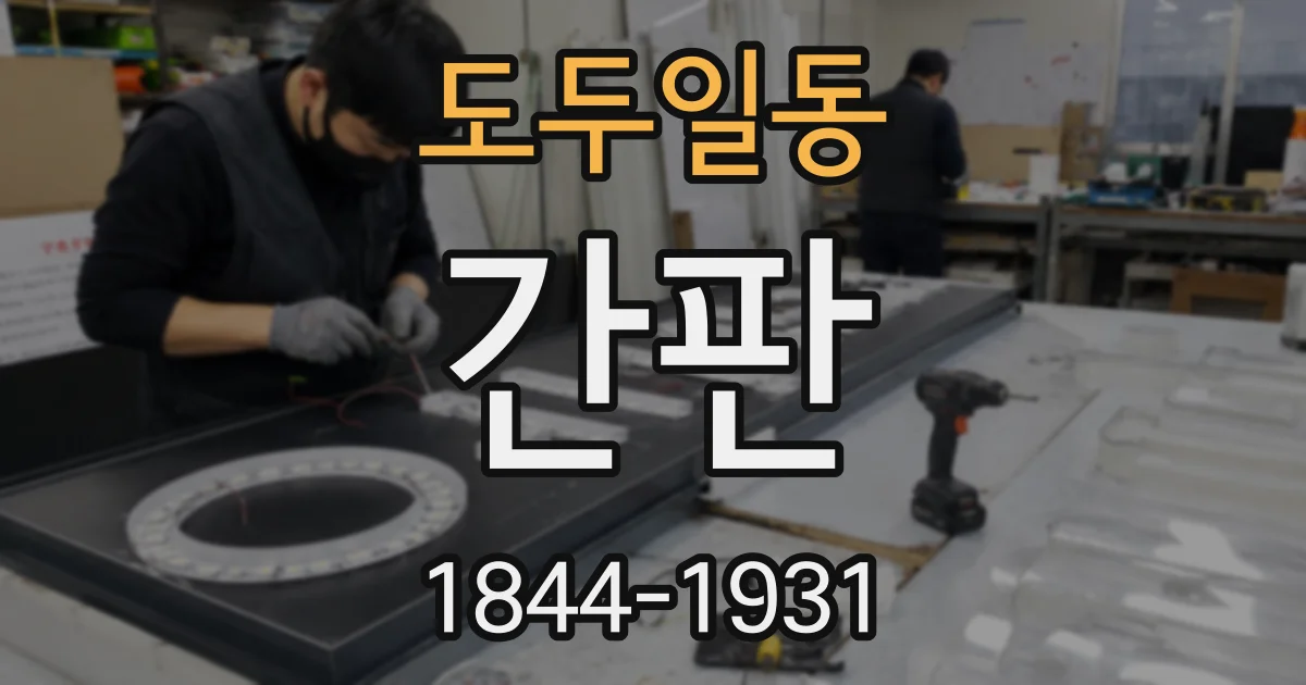 도두일동 간판