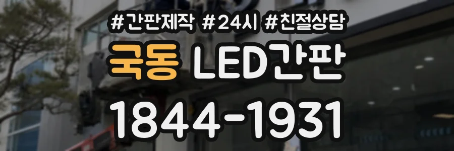 국동 LED간판 상담 전화 1844-1931