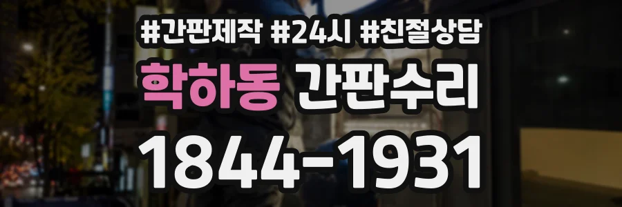 학하동 간판수리 상담 전화 1844-1931
