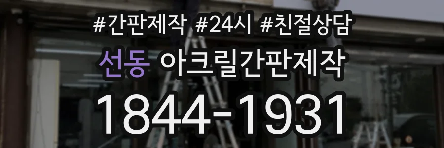 선동 아크릴간판제작 상담 전화 1844-1931