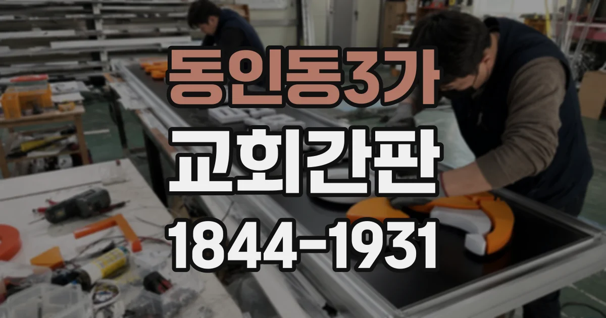 동인동3가 교회간판