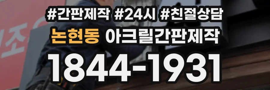 논현동 아크릴간판제작 상담 전화 1844-1931