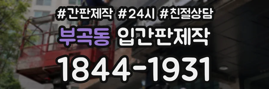 부곡동 입간판제작 상담 전화 1844-1931