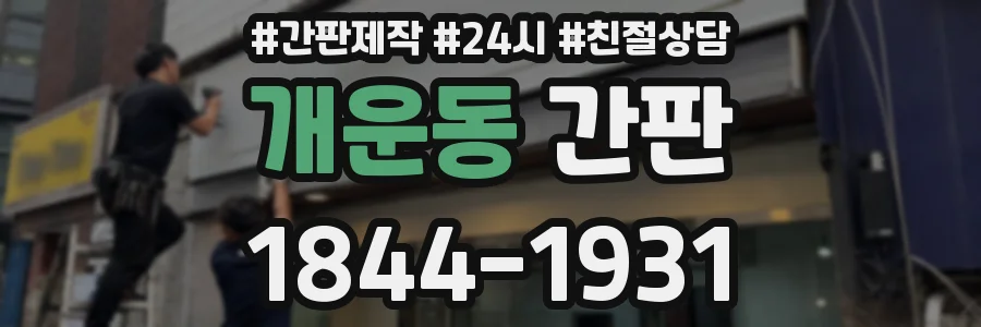 개운동 간판