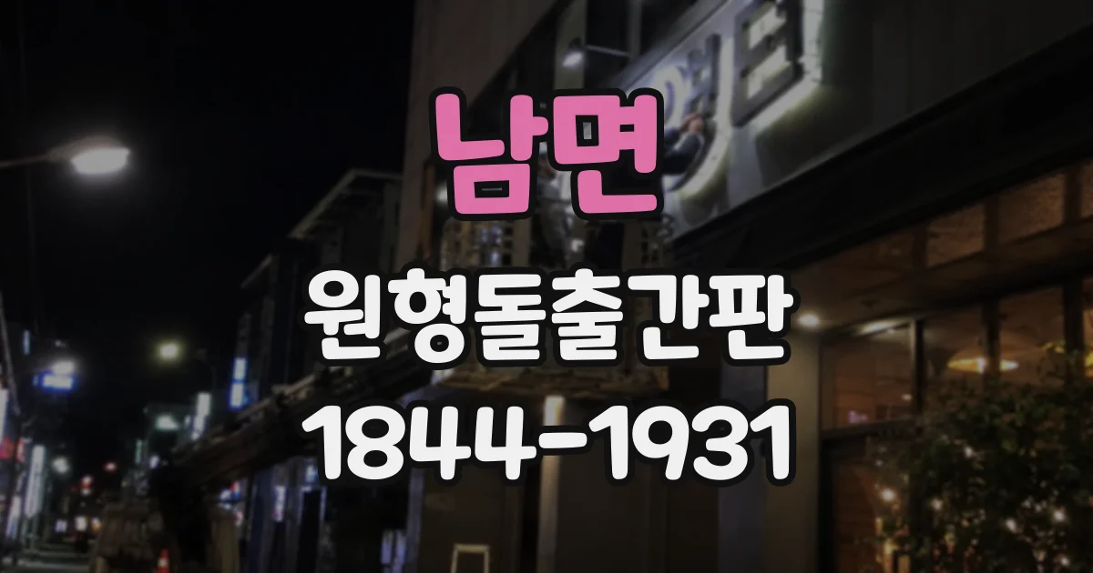 남면 원형돌출간판