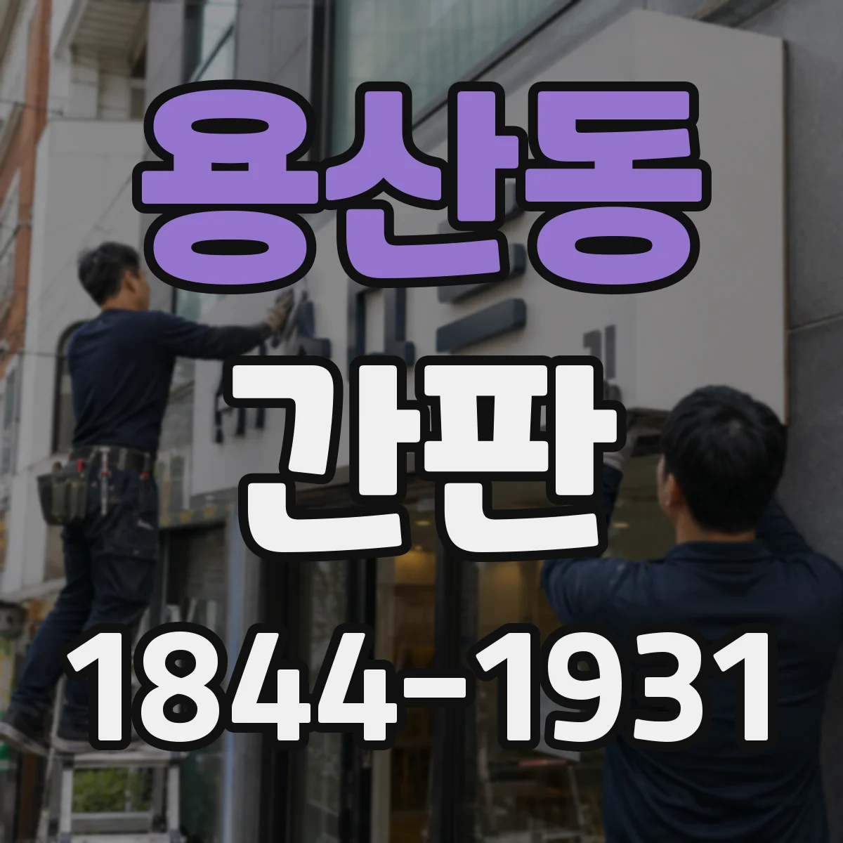 용산동 간판