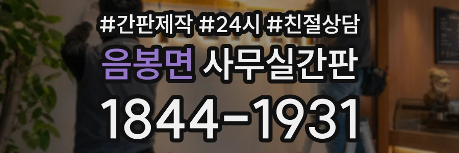음봉면 사무실간판 상담 전화 1844-1931