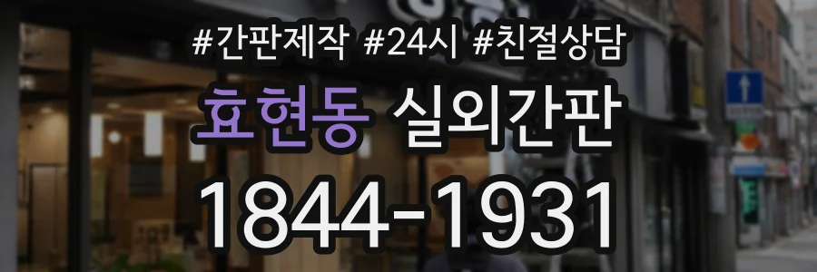 효현동 실외간판 상담 전화 1844-1931