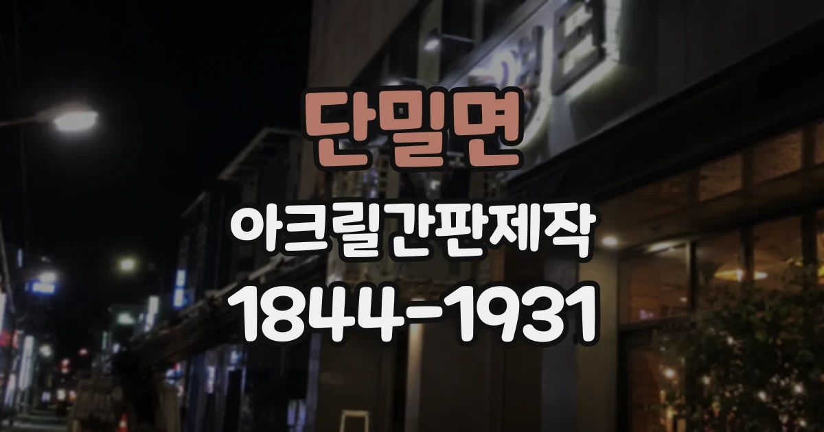 단밀면 아크릴간판제작