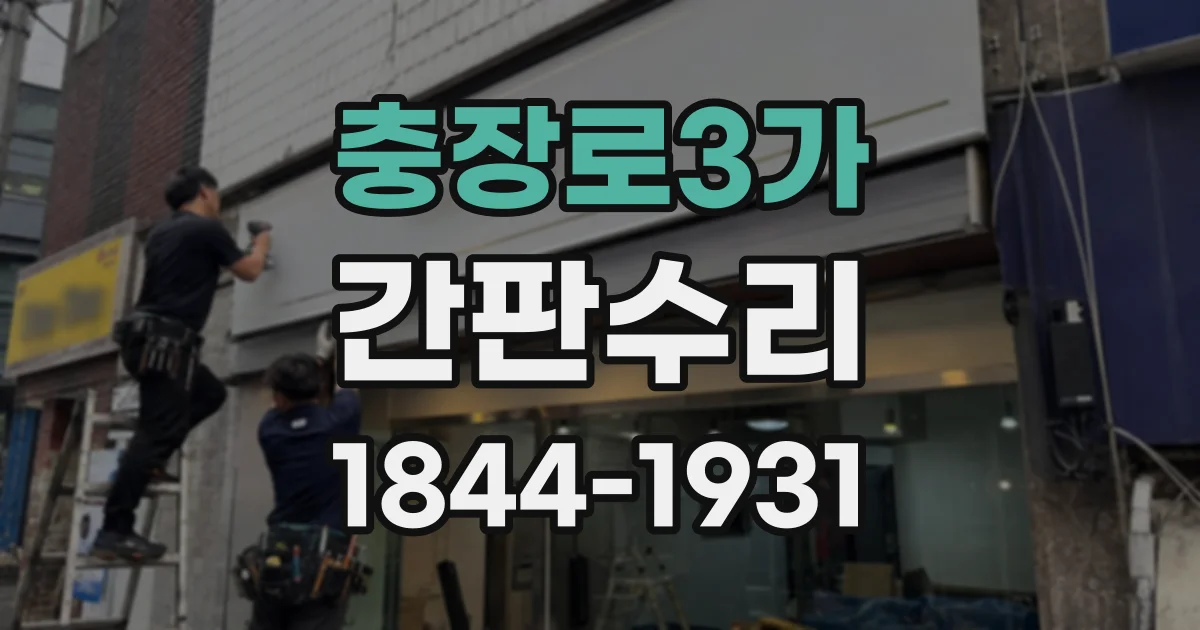 충장로3가 간판수리